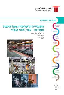 The Israeli Industry since the establishment of Israel -past, present and the future