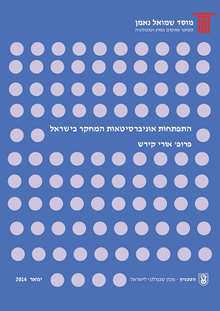 התפתחות אוניברסיטאות המחקר בישראל