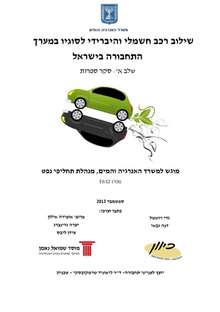 Integration of electric and hybrid vehicles in Israel