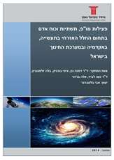 R&D Activity, infrastructures and human resources in the civil space sector: Academy, Industry and education system in Israel