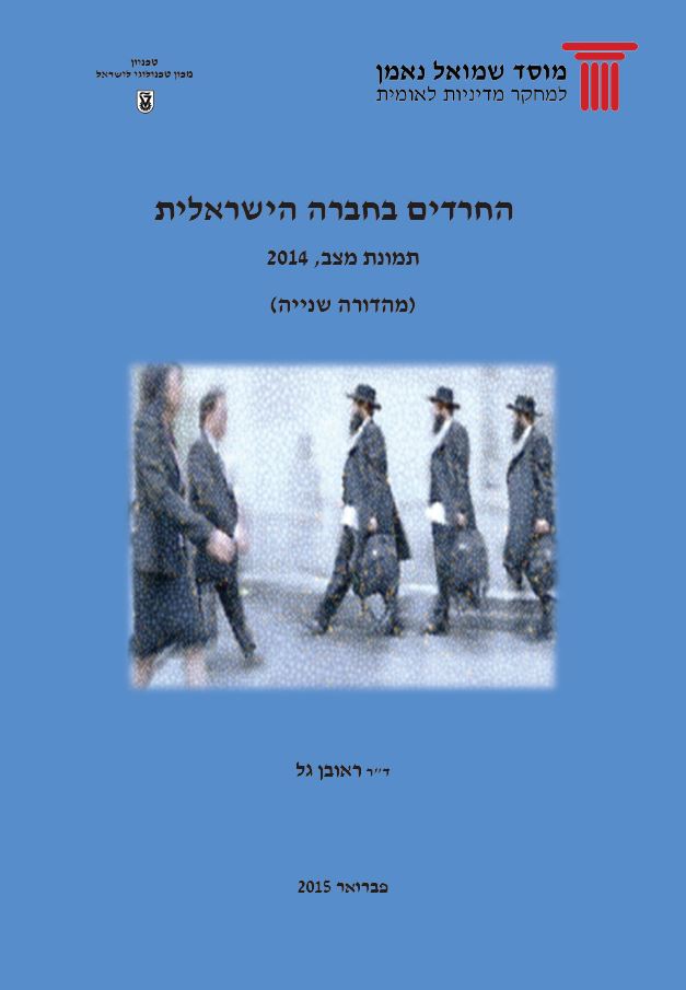 Ultra-Orthodox (‘Haredi’) Jews in Israel’s Society: A 2014 Status Report.