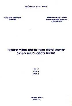 Principles and Systems for Planning of Human Resources in Research and Technology in the OECD Countries, and Lessons for Israel