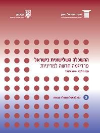 Tertiary Education in Israel A New Paradigm for Policy Making