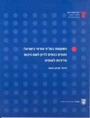Investments in Civilian Research & Development in Israel: Background Data for Development of a National Policy
