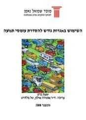 National Environmental Priorities of Israel, Position Paper VI, appendix to Vol. 3: Road pricing mechanisms for managing traffic congestion