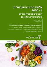 "The Israeli nutrition plate in 2050" an interim report within the Israel 2050 food security project