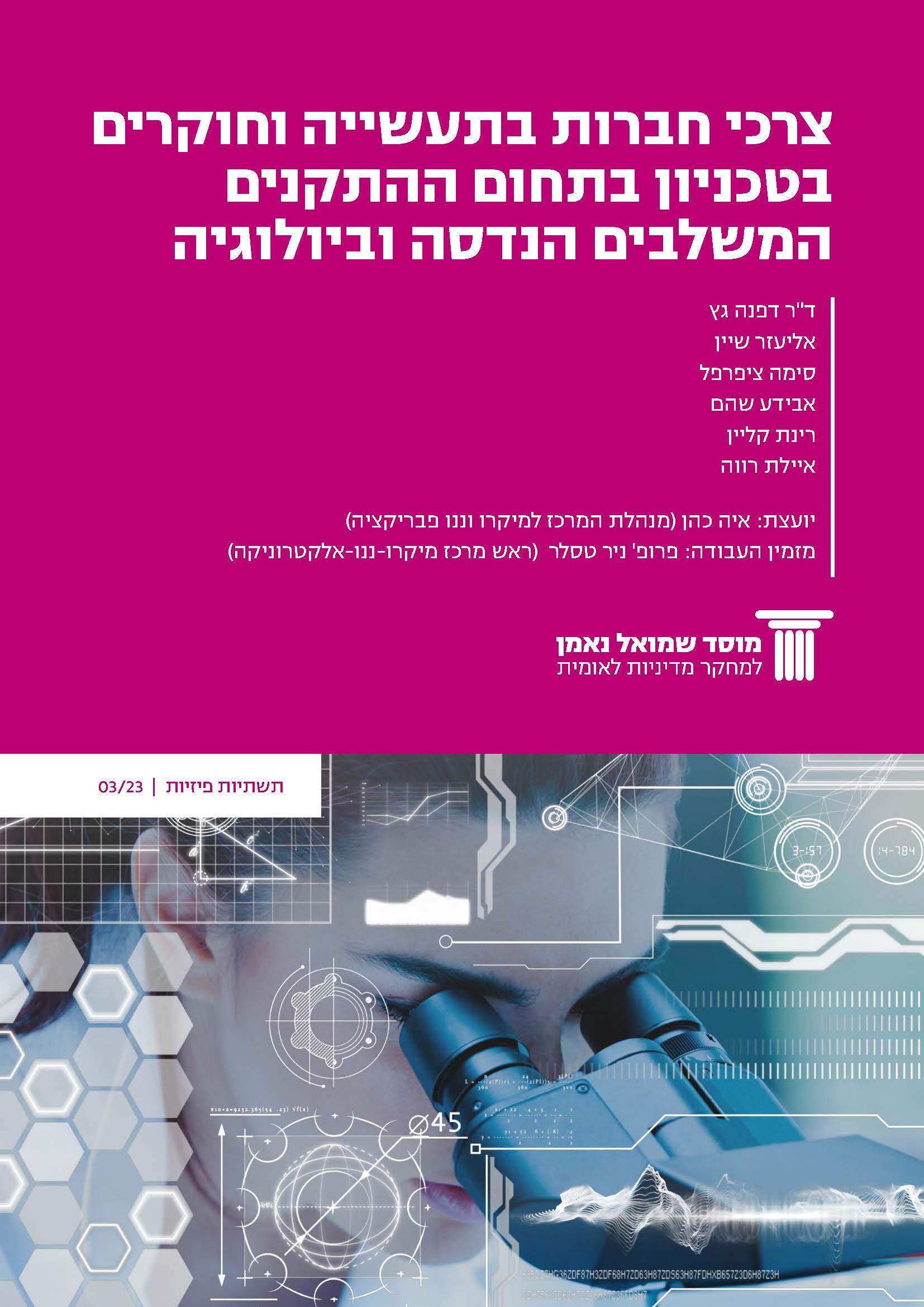 Requirements for bio-fabrication devices combining engineering and biology among Israeli companies and Technion researchers 