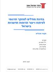Models for Translational Medical Research in Israel  Executive Summary