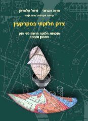 DISTRIBUTIVE JUSTICE AND REAL PROPERTY: Land Readjustment according to Israeli Planning and Building Law