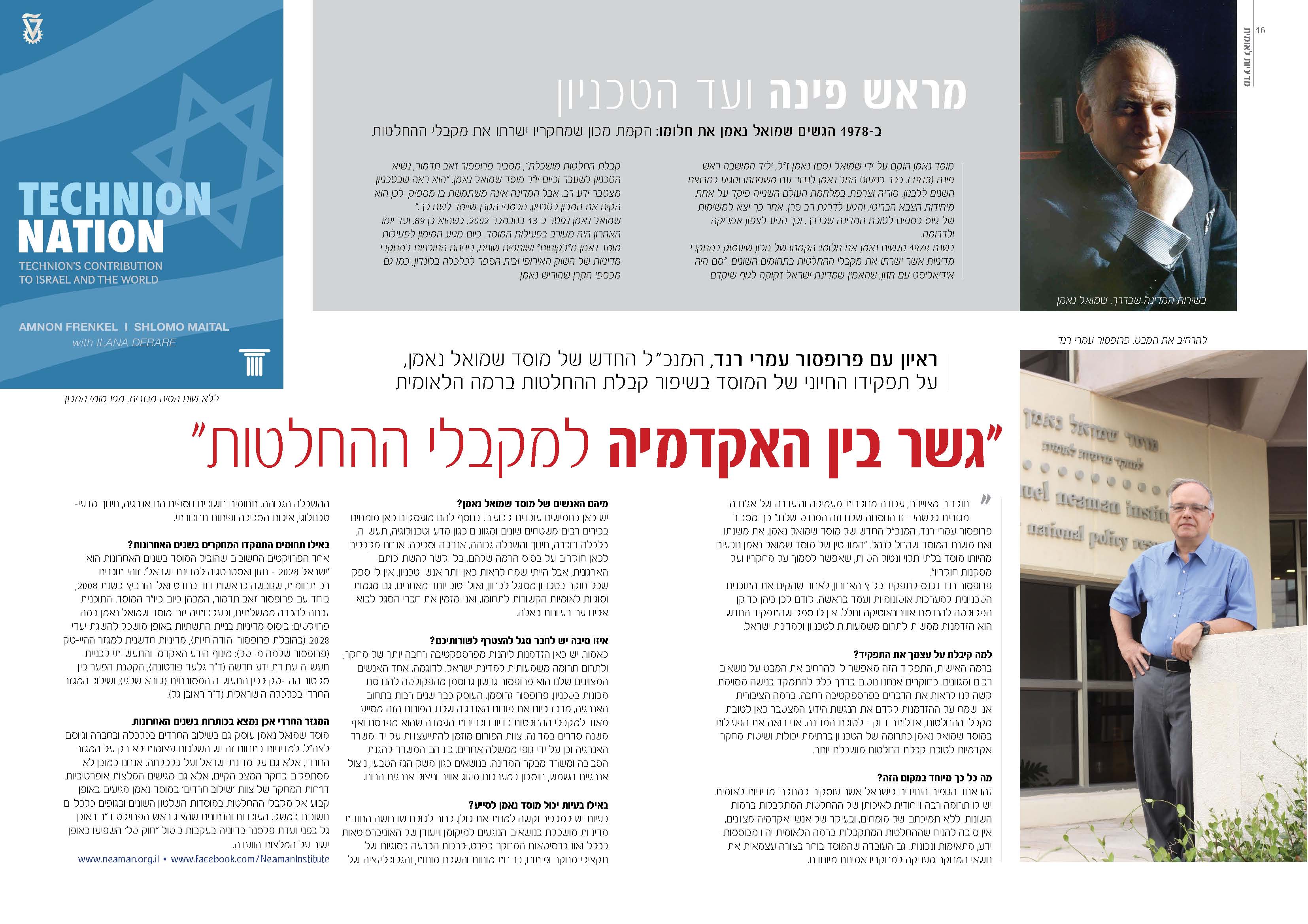 Interview with Prof. Rand, the new CEO of SNI, on the vital role of the institution in improving decision-making at the national level, The Technion Magazine