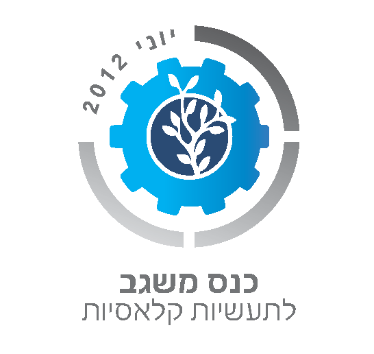 2nd Misgav Conference For Promoting Clasic Industries