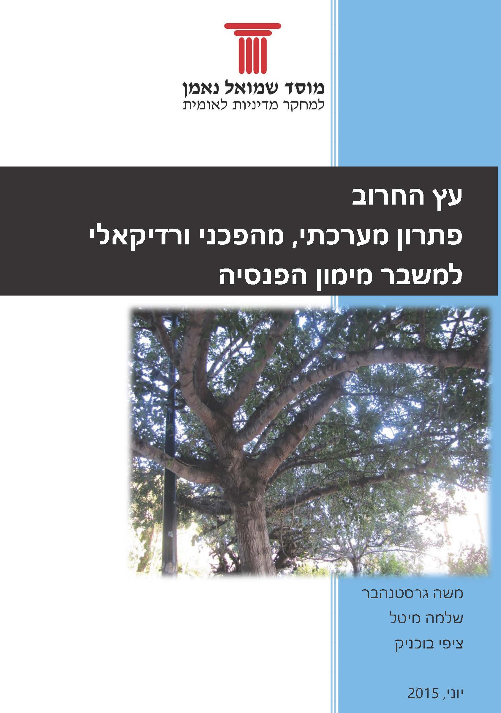 The Carob Tree - A Radical Evolutionary Systemic Solution to the Pension Crisis (Hebrew)
