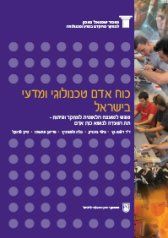 Human Resources for Science and Technology in Israel