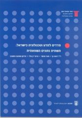Science and Technology Indicators in Israel: An International Comparison