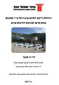 Enlarging Water supply in Israel through Non Revenue Water (NRW) Reduction and Prevention of Sewage Leakage