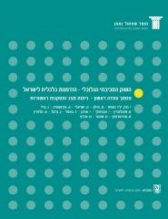 The Global Environmental Market - An Economic Opportunity for Israel. First Position Paper, Analysis and Initial Conclusions