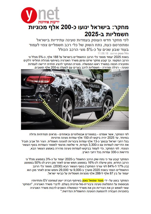 מחקר: בישראל ינועו כ-200 אלף מכוניות חשמליות ב-2025