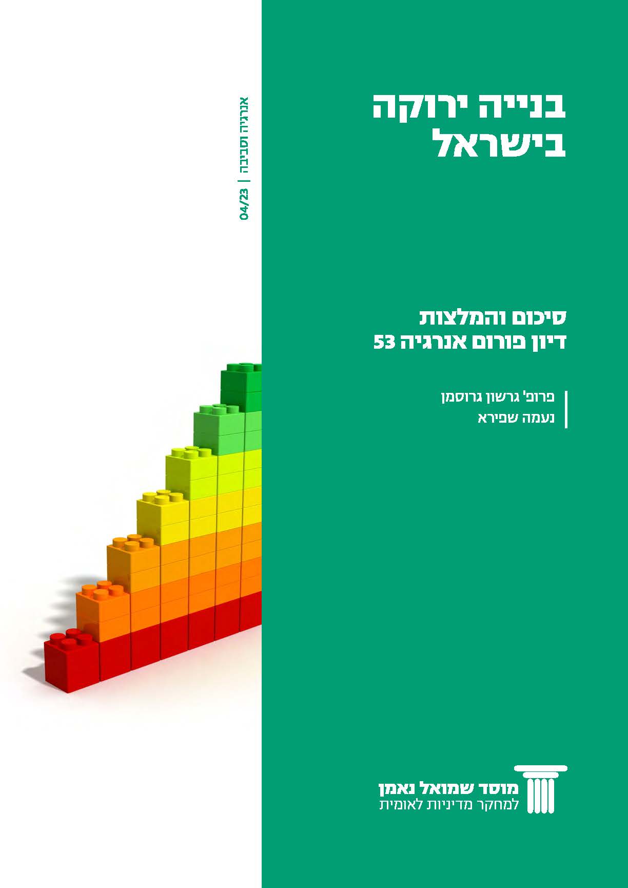 פורום אנרגיה 53: בנייה ירוקה בישראל