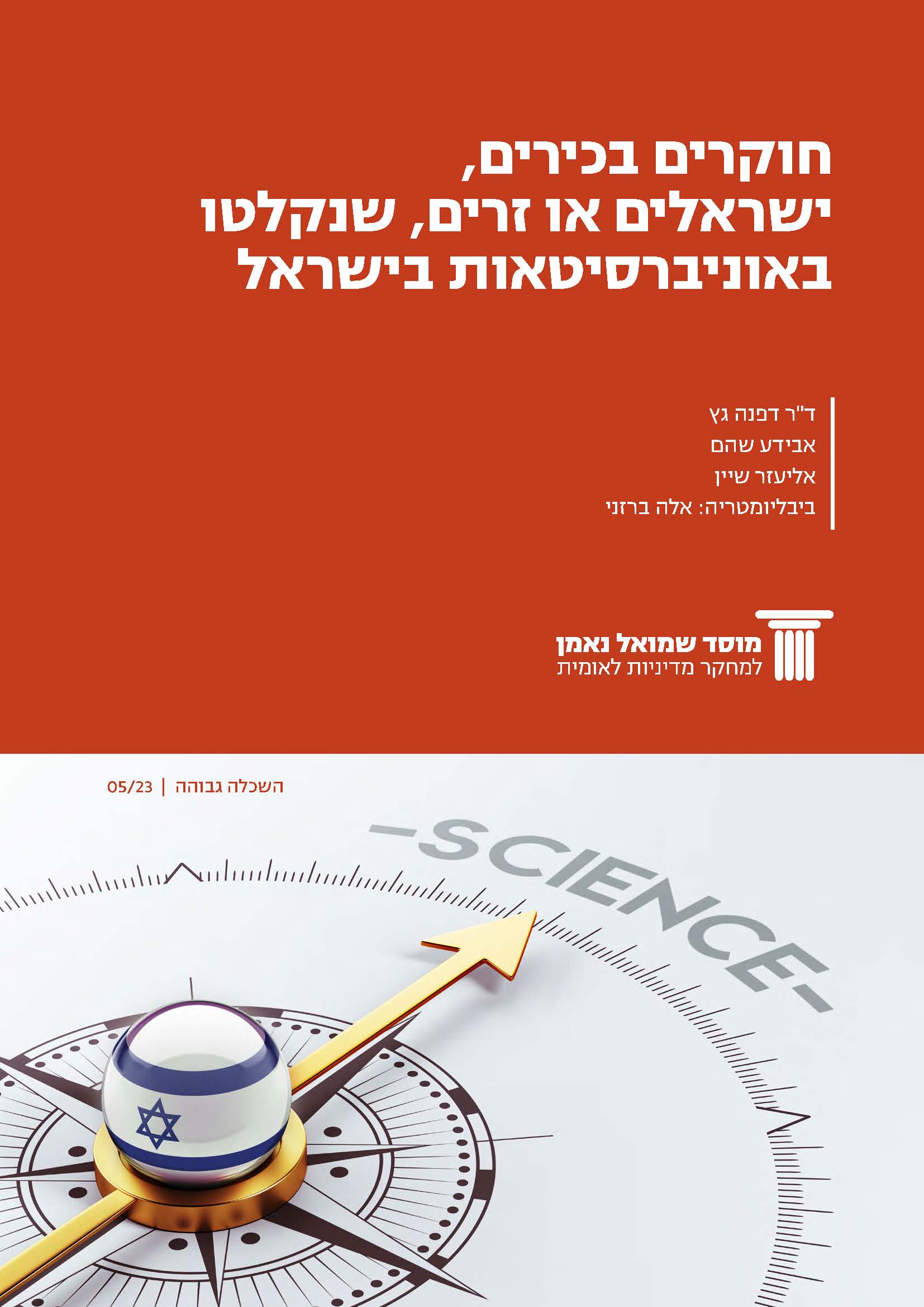 חוקרים בכירים, ישראלים או זרים, שנקלטו באוניברסיטאות בישראל