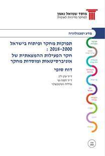 תפוקות מחקר ופיתוח בישראל – חקר הפעילות ההמצאתית של אוניברסיטאות ומוסדות מחקר   