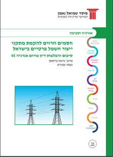 פורום אנרגיה 45: חסמים וזרזים להקמת מתקני ייצור חשמל פרטיים בישראל