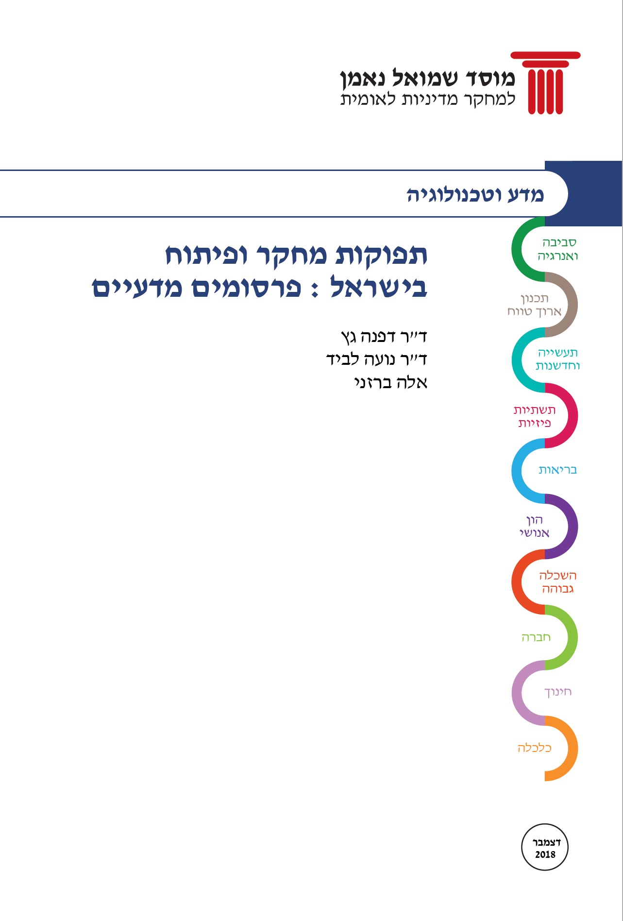 תפוקות מחקר ופיתוח בישראל / פרסומים מדעיים 