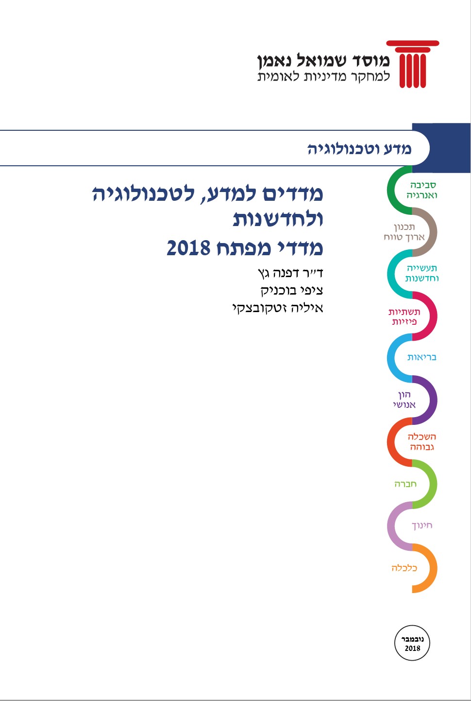 מדדים למדע, לטכנולוגיה ולחדשנות בישראל: תשתית נתונים השוואתית מדדי מפתח
