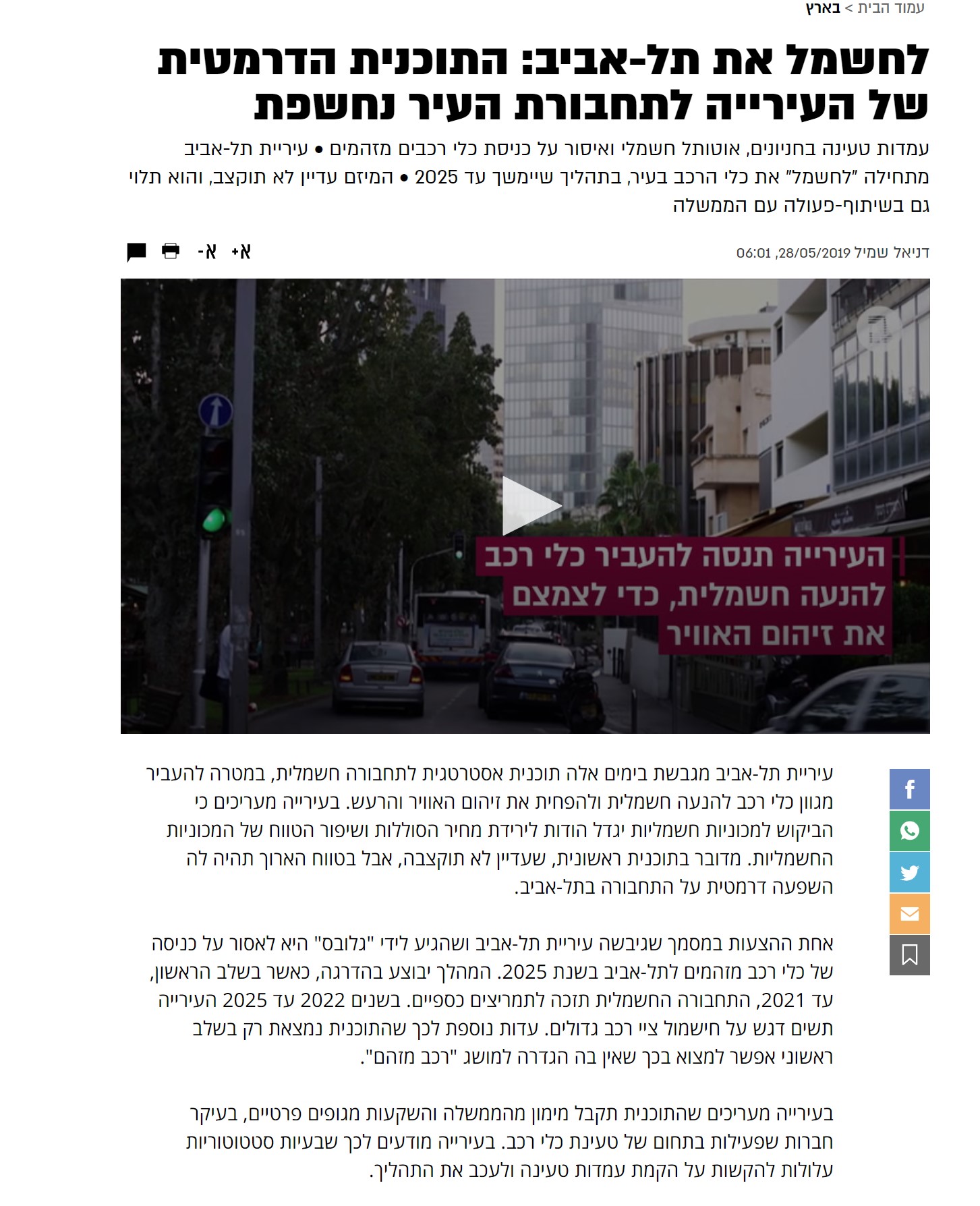 לחשמל את תל-אביב: התוכנית הדרמטית של העירייה לתחבורת העיר נחשפת