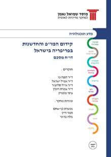 קידום המו"פ והחדשנות פריפריה בישראל - דו"ח מסכם