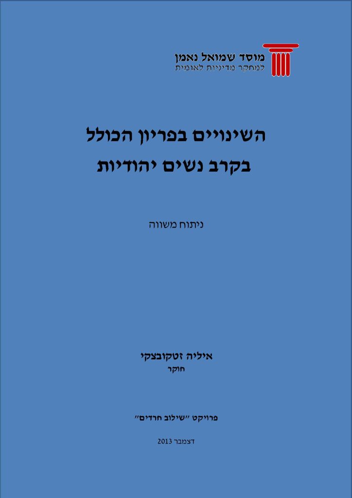 תמונת כריכת הדוח השינויים בפריון הכולל בקרב נשים יהודיות