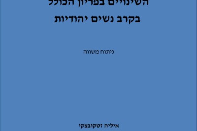 תמונת כריכת הדוח השינויים בפריון הכולל בקרב נשים יהודיות