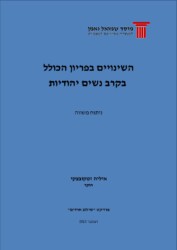 תמונת כריכת הדוח השינויים בפריון הכולל בקרב נשים יהודיות