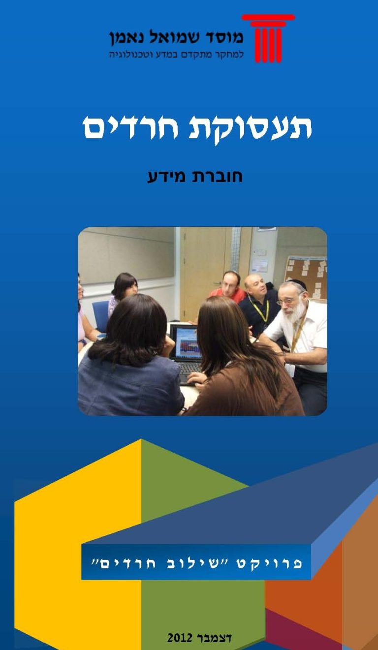 כריכת הדוח תעסוקת חרדים – חוברת מידע