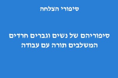 הכריכה של הדוח סיפורי הצלחה