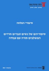 הכריכה של הדוח סיפורי הצלחה