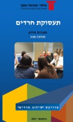 כריכת הדוח תעסוקת חרדים – חוברת מידע מהדורה שניה