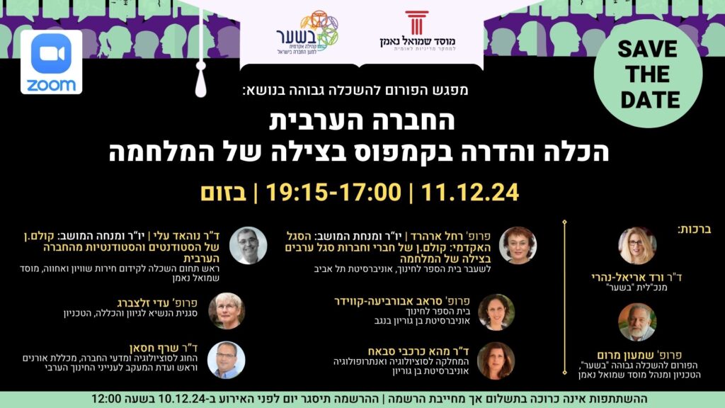 הזמנה לכנס פורום להשכלה גבוהה 11.12.2024